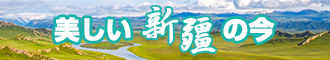 插小妞新疆banner-w330n60.jpg